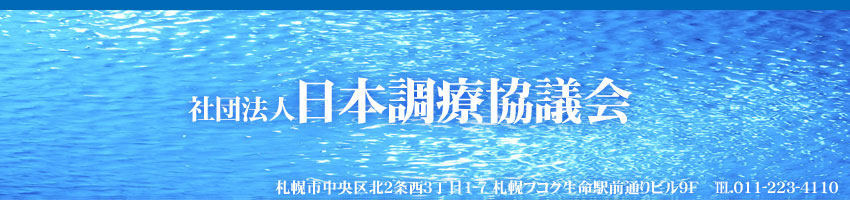 社団法人日本調療協議会